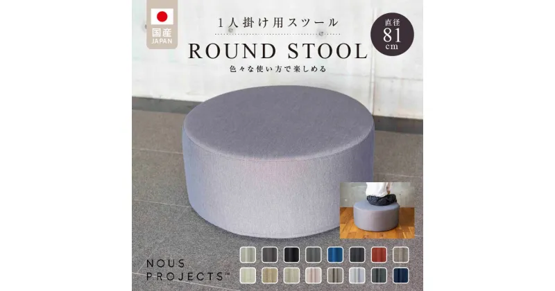 【ふるさと納税】ROUND STOOL 81 Class I 国産 ソファ オリジナル ブランド 株式会社 ヌースプロジェクツ スツール サイドテーブル 腰掛 鞄置き フッ素コーティング 家具 リビング 送料無料