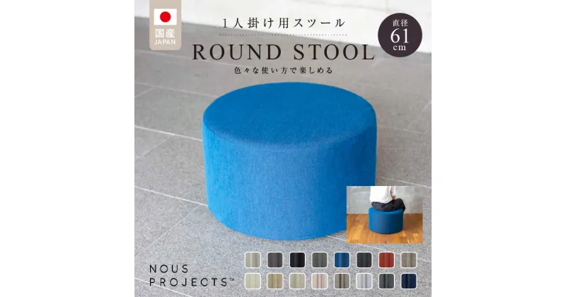 【ふるさと納税】ROUND STOOL 61 Class I 国産 ソファ オリジナル 1人掛け サイドテーブル 鞄置き ブランド スツール 腰掛 フッ素コーティング 家具 リビング 株式会社 ヌースプロジェクツ 久留米市 送料無料