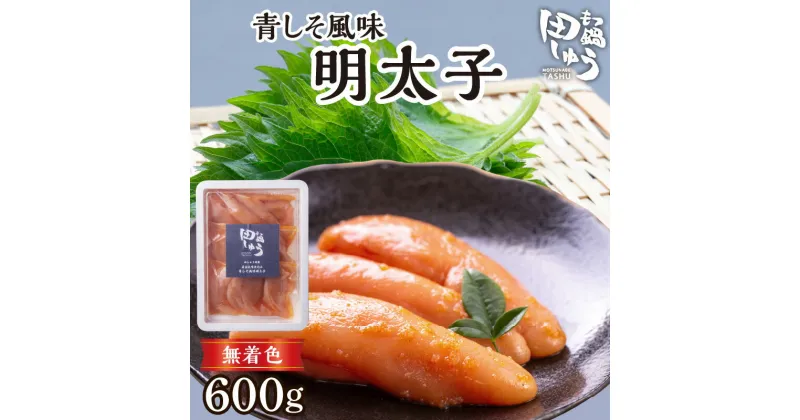 【ふるさと納税】明太子 青しそ風味 田しゅう特製 詰め合わせ 200g×3 無着色 明太子 たらこ めんたい 辛子明太子 福岡県 久留米市 副菜 おかず お取り寄せ お取り寄せグルメ 冷凍 送料無料