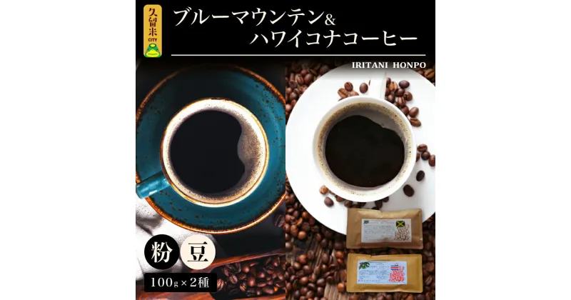 【ふるさと納税】コーヒー 豆 粉 選べる 各 100g 2種 ブルーマウンテン ハワイコナコーヒー シルキーな舌触り 苦味 酸味 甘味 コク 調和がとれた味わい スッキリとした雑味の少ないフルーツ酸が特徴 酸味の女王 お取り寄せ 送料無料