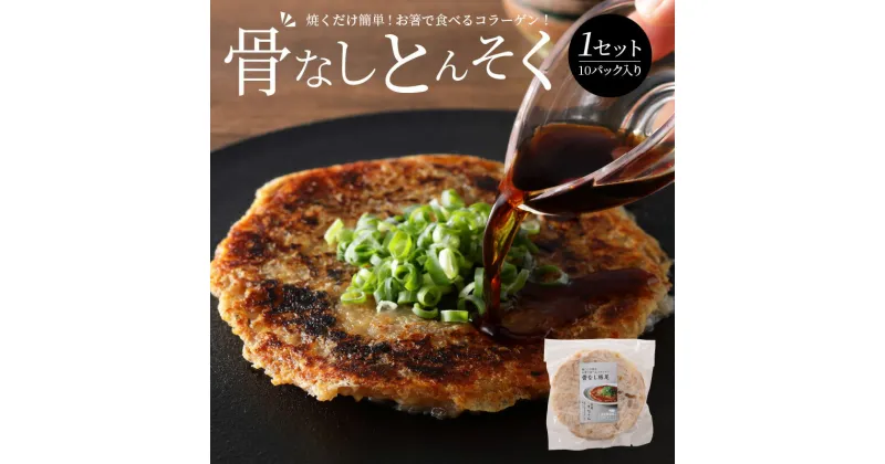 【ふるさと納税】豚足 10枚 豚 骨なしとんそく 骨なし コラーゲン ビタミン 小分け 焼くだけ 簡単 調理 肉 九州産 ご当地 お取り寄せ お取り寄せグルメ 惣菜 おかず おつまみ つまみ 食品 食べ物 ごはんのおとも 冷凍 送料無料