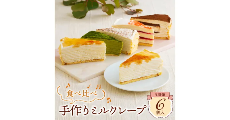 【ふるさと納税】ミルクレープ ケーキ 5種 6個入り 食べ比べ もっちり アソート スイーツ カットケーキ 生チョコ 抹茶 ストロベリー カフェモカ シュシュクレープ 北海道産純生クリーム 送料無料