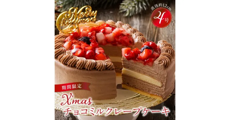 【ふるさと納税】クリスマスケーキ 予約 4号 2人 チョコ ミルクレープ お歳暮 スイーツ チョコミルクレープ 1個 ケーキ クリスマス 成分無調整豆乳 和食のたまご もっちり 生地 チョコクリーム ホワイトチョコ デザート おやつ 手土産 お取り寄せ 福岡県 久留米市 送料無料