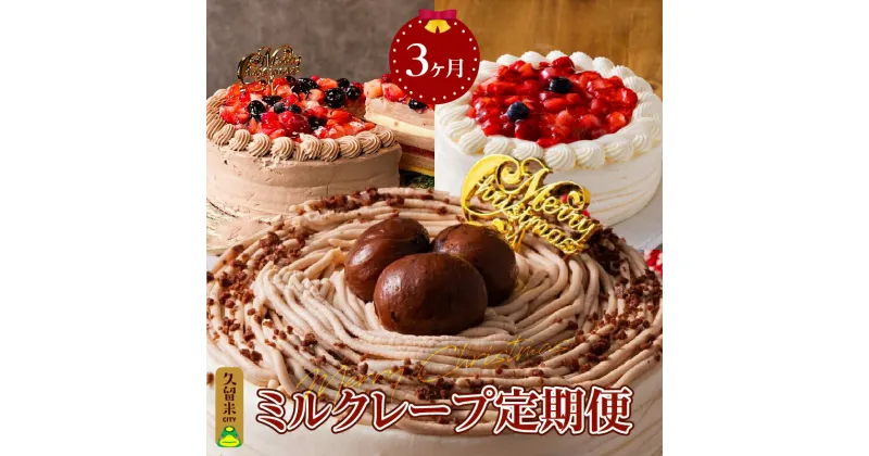 【ふるさと納税】お歳暮 モンブラン チョコ バレンタイン ホワイトデー ケーキ ミルクレープ 定期便 3回 ホワイトミルクレープ モンブランミルクレープ チョコミルクレープ 成分無調整豆乳 和食のたまご もっちり?生地 スイーツ デザート 送料無料 久留米市