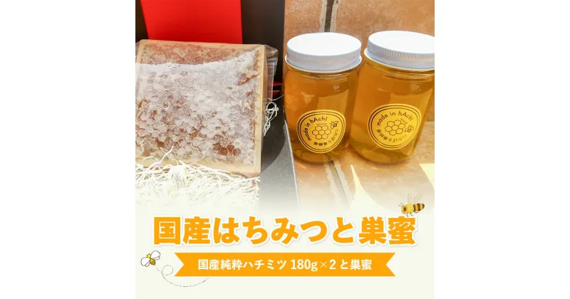 【ふるさと納税】はちみつ 国産 純粋はちみつ 国産はちみつ 180g 2個 計 360g 巣密 セット 瓶 天然のはちみつ 豊富な栄養 トースト ホットケーキ ヨーグルト にたばる養蜂場 食品 お取り寄せ 福岡県 久留米市 送料無料