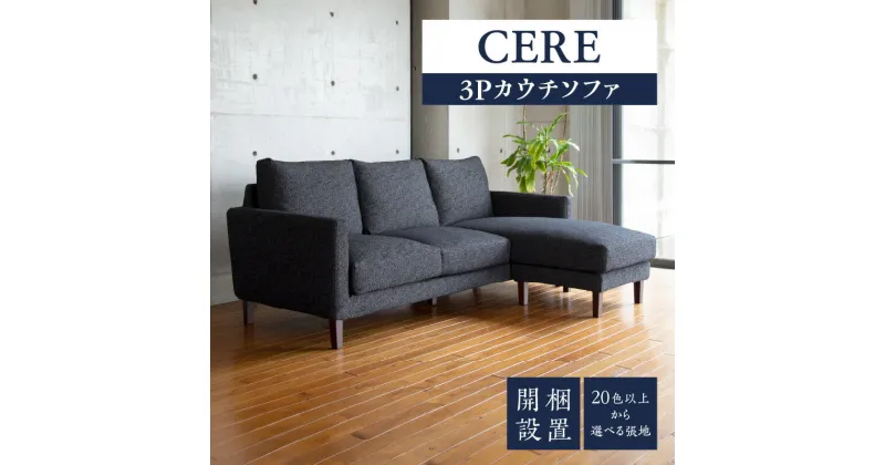 【ふるさと納税】ソファ CERE 3P カウチソファ 選べる張地 シンプル スモールフェザー ウレタン 綿 脚 ブラウン ナチュラル 選べる 家具 3WAYカウチ インテリア 福岡 久留米 九州 柔らか 包み込むような座り心地 ユーカス 送料無料