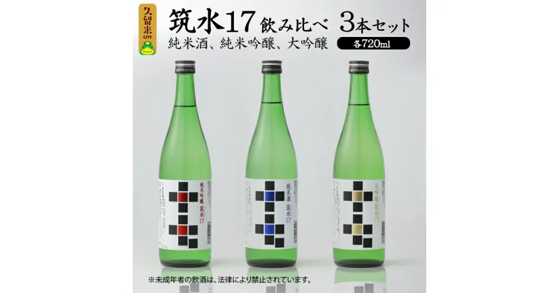 【ふるさと納税】筑水17 鷹正宗 純米酒 純米吟醸 大吟醸 720ml 飲み比べ 3本 セット 17度 日本三大絣 斬新なデザイン 独特の風味 濃厚なコク ふくよかな吟醸香 濃厚な旨み 華やかな香り すっきりとしたコク 地酒 お酒 福岡 久留米 送料無料