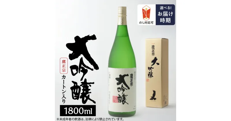 【ふるさと納税】鷹正宗 大吟醸 1800ml カートン入り 一升瓶 お中元 お歳暮 精米歩合 50% 原料米 15度 繊細なうまさ 伝承の技術 清らかな水 冷や 清酒 日本酒 地酒 お酒 アルコール 晩酌 お土産 ご当地 福岡 久留米 九州 送料無料