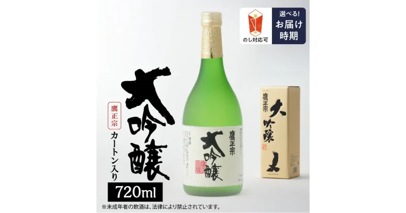 【ふるさと納税】鷹正宗 大吟醸 720ml カートン入り 四合瓶 お中元 お歳暮 精米歩合 50% 原料米 15度 繊細なうまさ 冷や 清酒 日本酒 地酒 お酒 アルコール 晩酌 お土産 ご当地 福岡 久留米 九州 送料無料