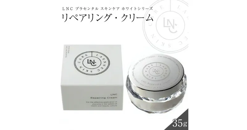 【ふるさと納税】LNCリペアリング クリーム 1個 35g 国産 プラセンタ JBP ウマプラセンタ エキス 保湿 美容クリーム 肌荒れ 乾燥を防ぐ 角質 水分 油分 ラメラ構造 福岡県 久留米市 美容 スキンケア ビタミンC誘導体 常温 肌の保護 なめらかなつや肌 送料無料