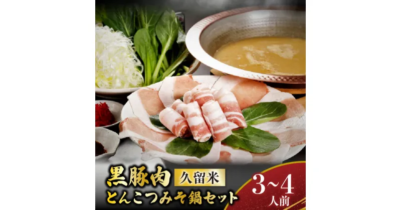 【ふるさと納税】鍋 黒豚肉 とんこつ みそ鍋 セット 手間いらず 潘陽軒 天然醸造こうじ味噌 専門店の味 旨み 黒豚 冷凍 鮮度そのまま 地場野菜 ゆで中華麺 紅ショウガ 辛子明太子 福岡県 久留米市 お取り寄せ お取り寄せグルメ 送料無料