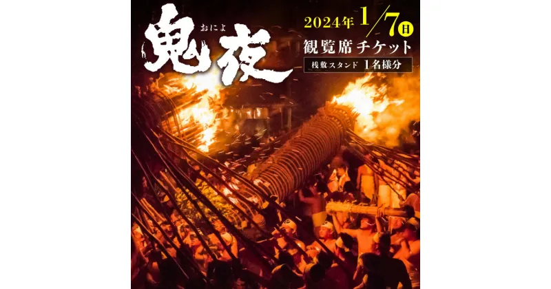 【ふるさと納税】日本三大火祭 鬼夜 観覧 チケット 1名様分 桟敷 スタンド 【2024年1月7日(日)】 お祭り 火祭り 重要無形民俗文化財 伝統 福岡県 久留米市 家内安全 災難消除 無病息災 家内安全 送料無料