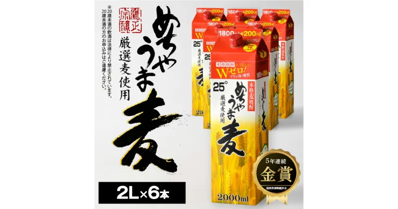 【ふるさと納税】焼酎 麦焼酎 めちゃうま麦 25度 2L 6本 セット 鷹正宗 紙パック 本格焼酎 プリン体糖質ゼロ 口当たり優しく まろやかな旨み 麦の香ばしさ ソフトな飲み心地 お酒 アルコール 福岡県 久留米市 お取り寄せ 送料無料