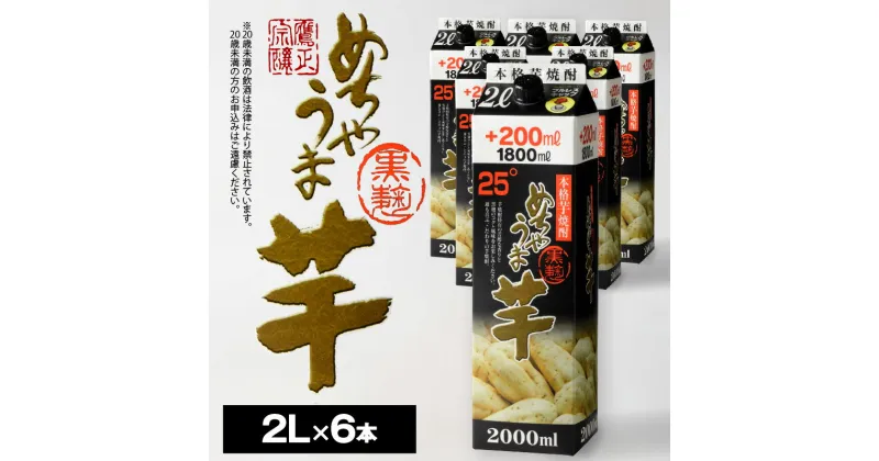 【ふるさと納税】焼酎 芋焼酎 めちゃうま芋 25度 2L 6本 セット 鷹正宗 紙パック 本格焼酎 黒麹仕込み 芋焼酎独自のコク 甘い香り 旨味 ボリュームのある深み 豚の角煮や肉料理と相性が良い お酒 アルコール 福岡県 久留米市 お取り寄せ 送料無料