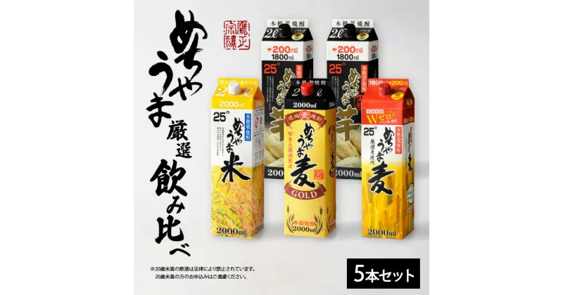 【ふるさと納税】焼酎 めちゃうまシリーズ 厳選 飲み比べ 5本 セット めちゃうま麦 めちゃうま米 めちゃうま芋 麦焼酎 米焼酎 芋焼酎 鷹正宗 紙パック 本格焼酎 お酒 アルコール 福岡県 久留米市 お取り寄せ 送料無料