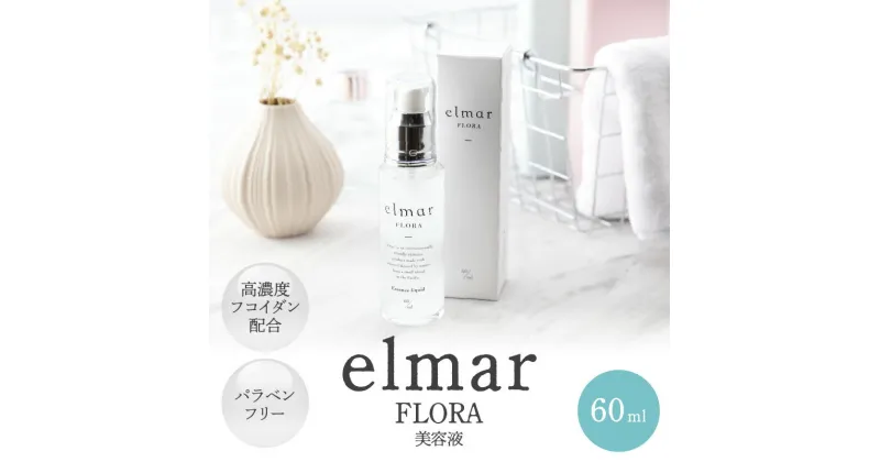 【ふるさと納税】エルマール フローラ 美容液 60ml 濃密美容液 フコイダン セサミオイル フミン酸配合 パラベンフリー みずみずしい使用感 スキンケア 美容 化粧品 送料無料