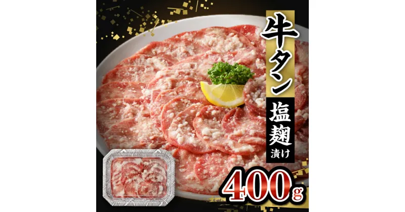 【ふるさと納税】 牛タン 塩麹漬け 400g 牛肉 肉 タン 薄切り スライス 焼肉 冷凍 塩麹 味付け ごはんのお供 おかず おつまみ バーベキュー お取り寄せ 送料無料