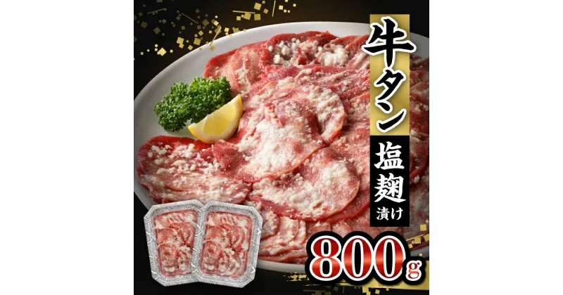 【ふるさと納税】 牛タン 塩麹漬け 800g 牛肉 肉 タン 400g×2P 薄切り スライス 焼肉 冷凍 塩麹 味付け ごはんのお供 おかず おつまみ バーベキュー お取り寄せ 送料無料