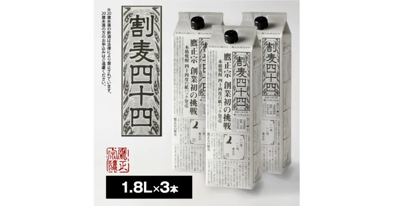 【ふるさと納税】麦焼酎 割麦44度 1.8L 3本 セット 鷹正宗 紙パック 本格焼酎 美味しく 自在な飲み方 エコ 水割り 炭酸割り ロック ストレート カクテルベース 麦の香味 お酒 アルコール 福岡県 久留米市 お取り寄せ 送料無料