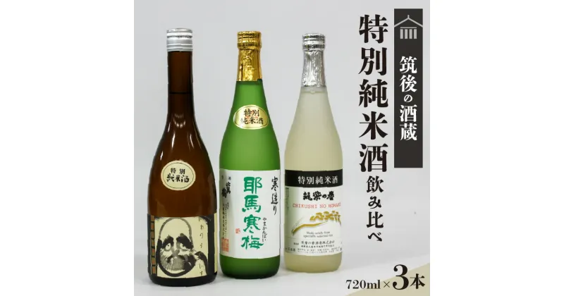 【ふるさと納税】純米酒 飲み比べ 720ml 3本 セット 筑後の地酒 筑紫の誉 庭のうぐいす だるまラベル 比翼鶴 特別純米酒 耶馬寒梅 福岡県 久留米市 お取り寄せ 飲料 お酒 酒 日本酒 地酒 アルコール 晩酌 送料無料