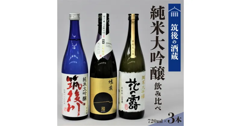 【ふるさと納税】純米大吟醸 飲み比べ 日本酒 720ml 3本 セット 筑後の地酒 筑後川 磨き五割 杜の蔵純米大吟醸 花の露純米大吟醸 福岡県産米 福岡県産山田錦 福岡県 久留米市 お取り寄せ 飲料 お酒 酒 日本酒 地酒 アルコール 晩酌 送料無料