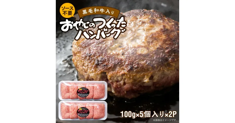 【ふるさと納税】ソース不要 黒毛和牛入り 100グラム×5個×2パック 牛肉 ハンバーグ ふわふわ 柔らかい 雄勝 おやじのつくったハンバーグ おかず 晩ごはん お弁当 福岡県 久留米市 送料無料