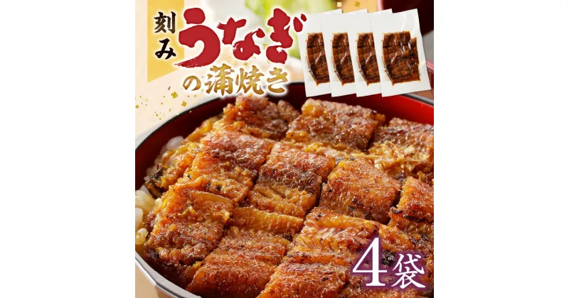 【ふるさと納税】刻み うなぎ 蒲焼き 4袋 セット タレ 南九州産うなぎ うざく 真空パック 冷凍 柳栄館 食品 加工品 国産うなぎ うな丼 うな重 ひつまぶし 土用 丑の日 簡単 レンジ 時短調理 湯煎 温めるだけ 丼 お取り寄せ 福岡県 久留米市 送料無料