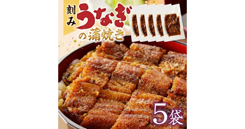 【ふるさと納税】刻み うなぎ 蒲焼き 5袋 セット タレ 南九州産うなぎ うざく 真空パック 冷凍 柳栄館 食品 加工品 国産うなぎ うな丼 うな重 ひつまぶし 土用 丑の日 簡単 レンジ 時短調理 湯煎 温めるだけ 丼 お取り寄せ 福岡県 久留米市 送料無料