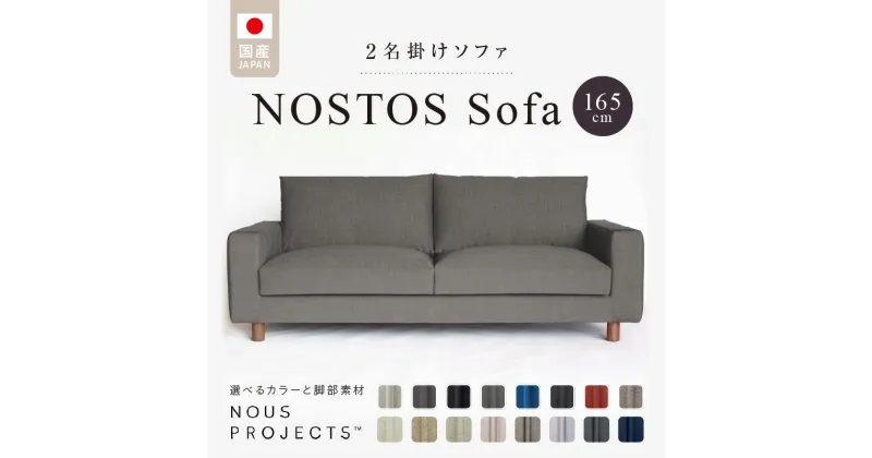 【ふるさと納税】ソファ NOSTOS Sofa 165 Class I 選べる カラー と 脚部素材 ソファサイズ W1650 D900 H780 ヌース プロジェクツ 家具 しっとりとした座り心地 積層ウレタン インテリア 福岡 久留米 送料無料