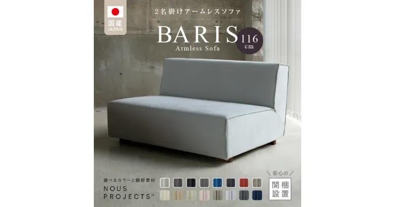 【ふるさと納税】BARIS Armless Sofa 116 Class I 選べるカラーと脚部素材 ヌース プロジェクツ つまみ縫製 コンパクト シンプル 高比重 低反発 ウレタン 高い耐久性 家具 ソファ インテリア お取り寄せ 送料無料