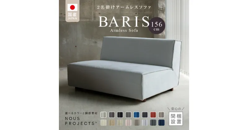 【ふるさと納税】BARIS Armless Sofa 156 Class I 選べるカラーと脚部素材 ヌース プロジェクツ つまみ縫製 コンパクト シンプル 高比重 低反発 ウレタン 高い耐久性 家具 ソファ インテリア お取り寄せ 送料無料