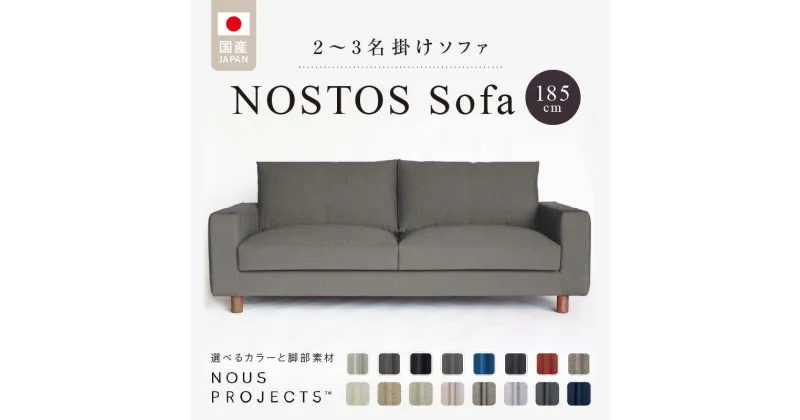 【ふるさと納税】ソファ NOSTOS Sofa 185 Class I 選べる カラー と 脚部素材 ソファサイズ W1850 D900 H780 ヌース プロジェクツ 家具 しっとりとした座り心地 積層ウレタン インテリア 福岡 久留米 送料無料