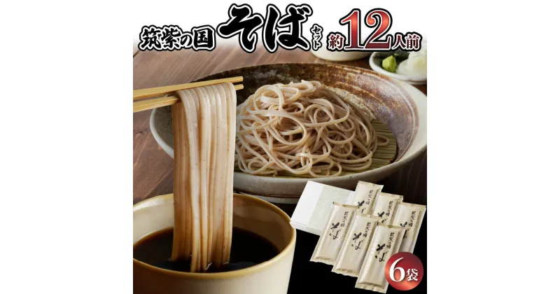 【ふるさと納税】筑紫の国そば セット 200g × 6袋 12人前 国内産玄蕎麦 更科そば 乾そば 石臼挽き 乾麺 麺類 麺 小分け 個包装 グルメ 食品 常温 ふくなが 福岡県 久留米市 九州 お取り寄せ 送料無料