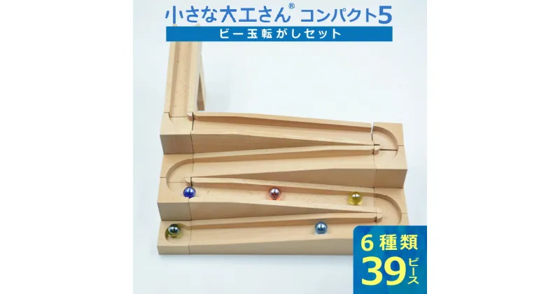 【ふるさと納税】PEFC認証 小さな大工さん コンパクト5 無塗装 無着色 積み木 ビー玉転がし セット 6種類 39ピース 3歳以上 収納箱つき ブナ材 知育 玩具 子ども用 プレゼント ギフト 贈り物 おもちゃ 遊び キッズ 木製 制作 くねくね 福岡県 久留米市 お取り寄せ 送料無料