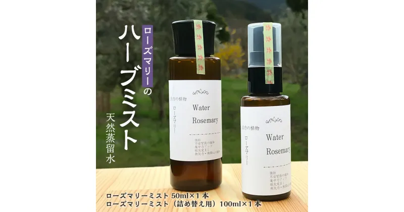 【ふるさと納税】ローズマリー ハーブ ミスト ハーブミスト 50ml 1本 詰め替え用 100ml 1本 セット 自家栽培 自社蒸留所 活力 不安 緊張 緩和 集中力 アップ 眠気覚まし 萩原オリーブ お取り寄せ 福岡県 久留米市 送料無料