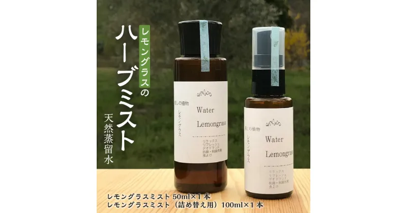 【ふるさと納税】レモングラス ハーブ ミスト 天然蒸留水 デオドランド スプレー 50ml 1本 詰め替え用 100ml 1本 セット 自家栽培 自社蒸留所 リラックス リフレッシュ 抗菌作用 虫よけ 萩原オリーブ お取り寄せ 福岡県 久留米市 送料無料