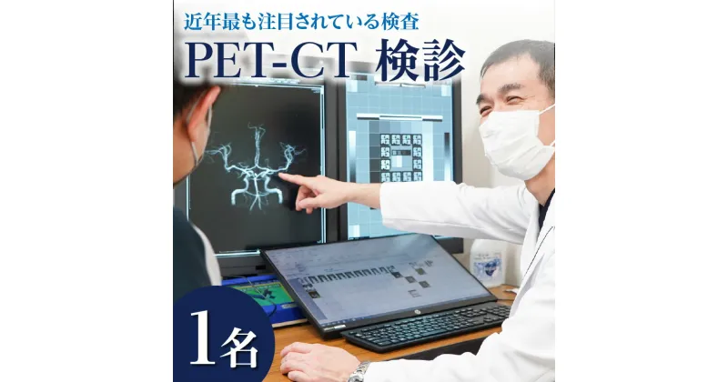 【ふるさと納税】ほぼ全身にわたってがんの有無を精査することができる 近年最も注目されている検査 PET-CT 検診 1名分 生活習慣病 早期診断 早期発見 病院 検査 診断 健康 健診 医療 予約 聖マリアヘルスケアセンター