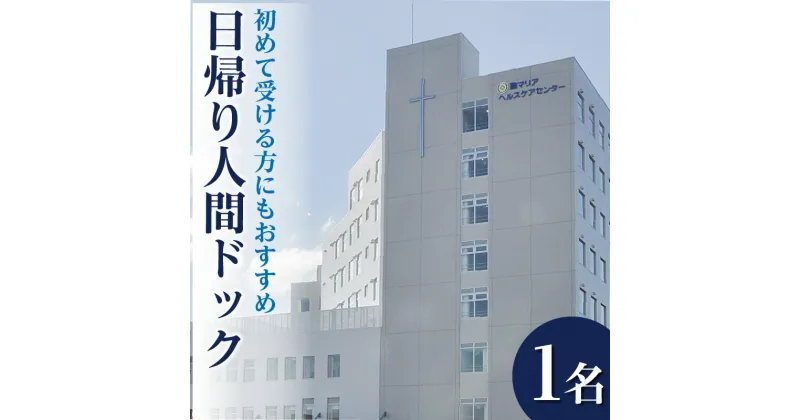 【ふるさと納税】初めて人間ドックを受ける方にもおすすめ 日帰り 人間ドック 検診 1名分 基本的なコース 生活習慣病 早期診断 早期発見 病院 検査 診断 健康 健診 医療 予約 聖マリアヘルスケアセンター