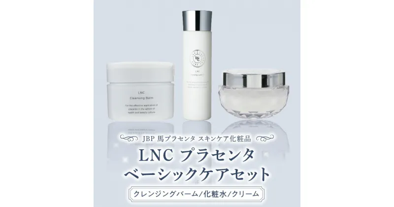 【ふるさと納税】JBP 馬プラセンタ スキンケア 化粧品 LNC プラセンタ ベーシック ケア セット クレンジング バーム 化粧水 トーニング ローション 保湿 うるおい クリーム 美容 肌 肌荒れ 乾燥 防ぐ 日本生物製剤 福岡県 久留米市 お取り寄せ 送料無料