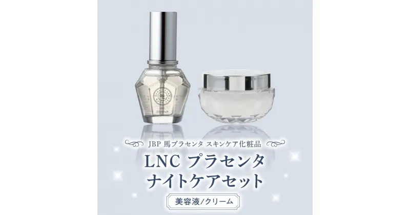 【ふるさと納税】JBP 馬プラセンタ スキンケア 化粧品 LNC プラセンタ ナイト ケア セット ディアセラム 美容液 保湿 クリーム 美容 肌 日本生物製剤 福岡県 久留米市 お取り寄せ 送料無料