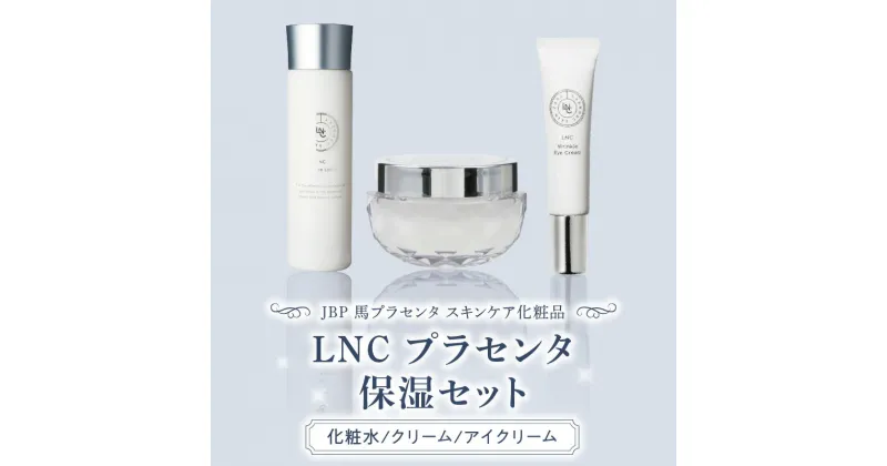 【ふるさと納税】JBP 馬プラセンタ スキンケア 化粧品 LNC プラセンタ 保湿 セット 乾燥肌 化粧水 クリーム アイクリーム モイスチャー ローション 美容 肌 日本生物製剤 福岡県 久留米市 お取り寄せ 送料無料