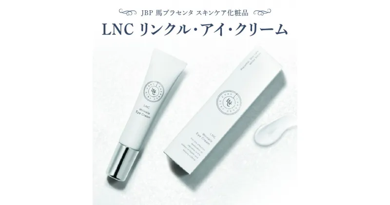 【ふるさと納税】JBP 馬プラセンタ スキンケア 化粧品 LNC プラセンタ リンクル クリーム アイクリーム ナイアシンアミド 美容 肌 潤い ハリ 柔軟性 小じわ改善 エイジングサイン 目元 保湿 日本生物製剤 福岡県 久留米市 お取り寄せ 送料無料