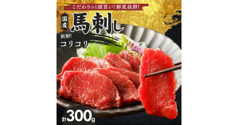 【ふるさと納税】福岡県産 新鮮 馬刺し コリコリ 100g × 3パック 赤身 馬刺しタレ あまくち 国産 刺身 生食用 鮮度抜群 真空包装 福岡県 久留米市 お取り寄せ グルメ おかず おつまみ 丼もの 肉 馬肉 冷凍 送料無料