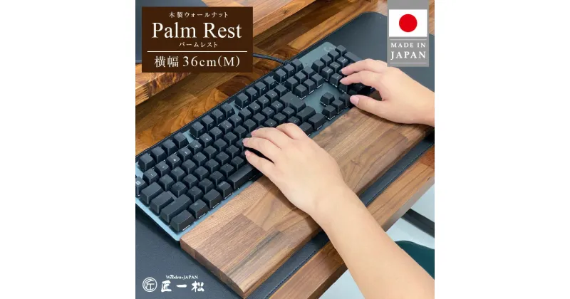 【ふるさと納税】パソコン作業の救世主 ウォールナット 国産 木製 ウッド キーボード パームレスト Mサイズ 36cm 1個 匠一松 無垢材 おしゃれ 快適 職人 デスクワーク 疲れ 軽減 ウレタン塗装 日用品 イケショウ株式会社 福岡県 久留米市 お取り寄せ 送料無料