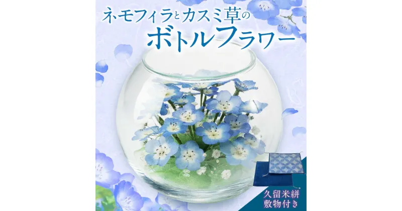 【ふるさと納税】ドライフラワー ネモフィラ カスミ草 ボトルフラワー 久留米絣 敷物 ガラス容器 生花 をドライフラワーにしたもの 花 青 清楚 ブルー お祝い 記念 ギフト プレゼント 贈り物 送料無料