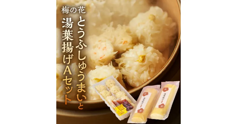 【ふるさと納税】梅の花 とうふしゅうまい 湯葉揚げ セット 豆腐 シュウマイ とうふ屋がつくるふっくらシュウマイ 湯葉 揚げ ふっくらと練り上げた魚肉のすり身を生湯葉でやさしく包む 素揚げ バター焼き 煮物 惣菜 冷凍 冷凍保存 福岡 久留米市 お取り寄せ 送料無料