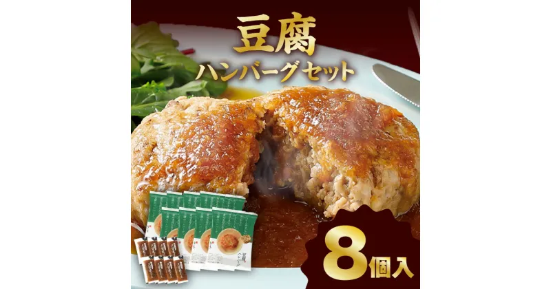 【ふるさと納税】梅の花 豆腐 ハンバーグ 130g 8個 久留米ソース 30g 合計 1280g セット 絶妙のレシピ ジューシー 牛豚のお肉の旨味 自宅のストック お祝い ギフト 時短 冷凍 お弁当 和風 福岡県 久留米市 お取り寄せ お取り寄せグルメ 送料無料