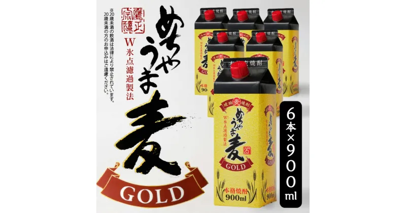 【ふるさと納税】琥珀色に輝く 本格麦焼酎 めちゃうま麦ゴールド 25度 900mlパック × 6本 セット 白麹仕込み麦焼酎 原酒 ブレンド 鷹正宗株式会社 福岡県 久留米市 お取り寄せ 焼酎 お酒 アルコール ロック 水割り 送料無料