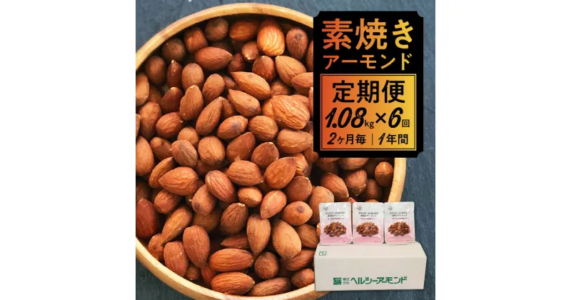 【ふるさと納税】2ヶ月に1回発送 素焼きアーモンド 定期便 1年分 1.08kg × 6回 無塩 ノンオイル 無添加 アーモンド 本来の旨み 素焼き 小分け 個包装 ナッツ お菓子 おやつ 間食 お取り寄せ 福岡県 久留米市 送料無料