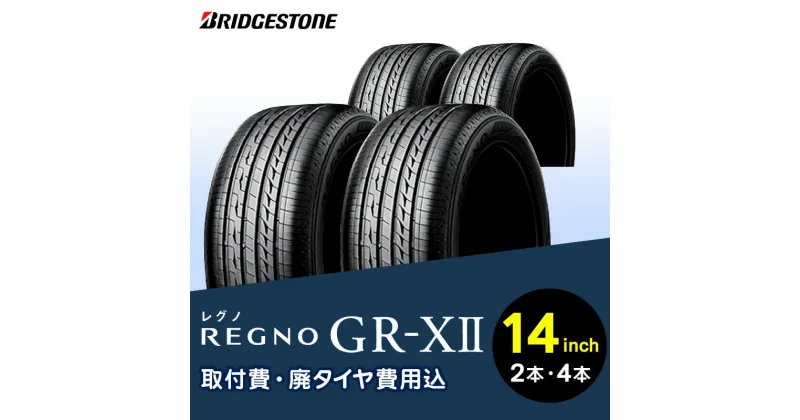 【ふるさと納税】ブリヂストンタイヤ 14インチ タイヤ幅 175 ～ 185 偏平率 65R ～ 70R REGNO GR-X2 リム径 取付費 廃タイヤ費用込 2本 or 4本 セット コンパクト セダン クーペ 国産車限定 タイヤ ブリヂストン タイヤ交換 お取り寄せ 福岡県 久留米市 送料無料